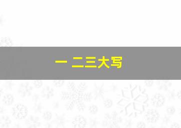 一 二三大写